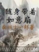 随身带着如意扇图片