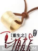 重生之玉扳指图片