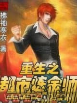 重生之都市炼金师