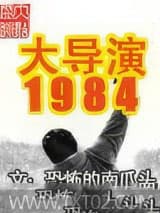 大导演1984图片