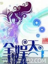 全娱天王图片
