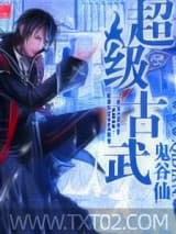 超级古武图片