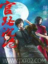 官路沉沦图片