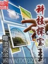 科技探宝王图片