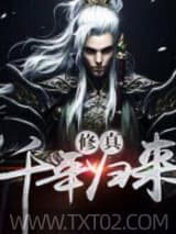 修真千年归来图片