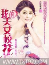 我的美女校花图片