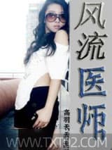风流医师图片