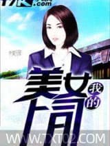 我的美女上司图片