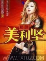 超警美利坚图片