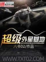 超级外星基地图片