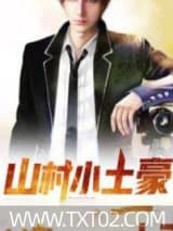 山村小土豪图片