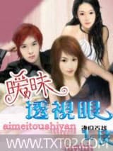 暧昧透视眼图片