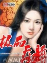 极品天骄图片