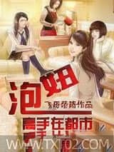泡妞高手在都市图片