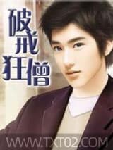 破戒狂僧图片