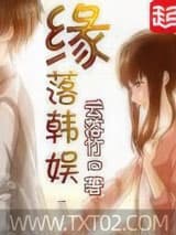 缘落韩娱图片