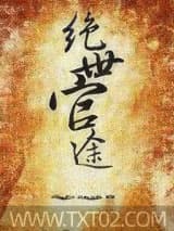 绝世官途图片