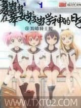 在日本当学神的日子图片