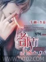 都市小神仙图片