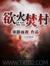 欲火焚村图片
