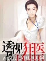 透视狂医图片