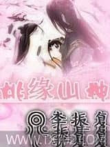 桃缘山神图片