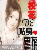 校花的贴身男友图片