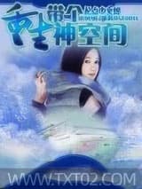 重生带个神空间图片