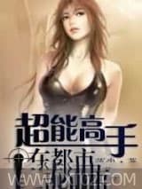 超能高手在都市图片
