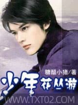 少年花丛游