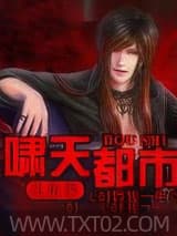 啸天都市生活录图片