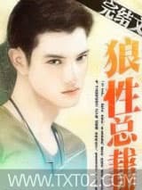 狼性总裁图片
