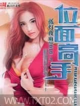位面高手图片