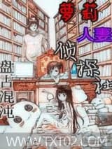 萝莉人妻侦探社图片