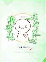 我有花，你有盆吗图片