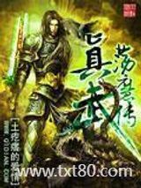 真武荡魔传图片