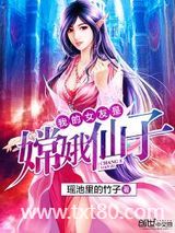 我的女友是嫦娥仙子图片