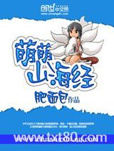 萌萌山海经图片