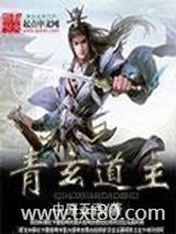 青玄道主图片