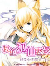 我的狐仙老婆图片