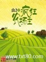 疯狂农场主图片