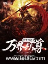 重生西游之万界妖尊图片