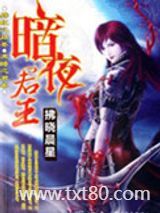 暗夜君王图片