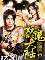 异界之妖魔大陆图片