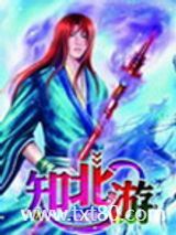 知北游图片