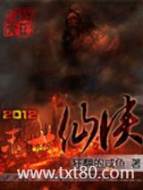 2012末日仙侠图片