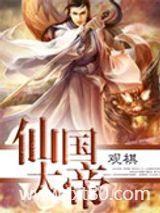 仙国大帝图片