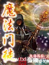 魔法门徒图片