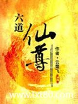 六道仙尊图片