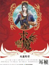 求魔图片